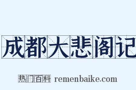 成都大悲阁记是什么意思的图片